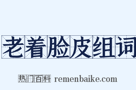 老着脸皮组词是什么意思的图片